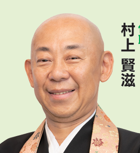 村上 賢慈
